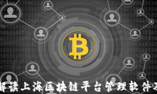 
全方位解读上海区块链平台管理软件及其应用