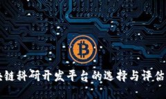 区块链科研开发平台的选