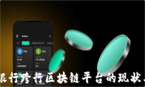 
多家银行跨行区块链平台的现状与未来