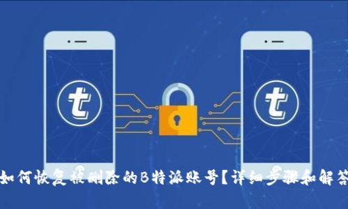 如何恢复被删除的B特派账号？详细步骤和解答