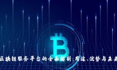 跨境区块链服务平台的全