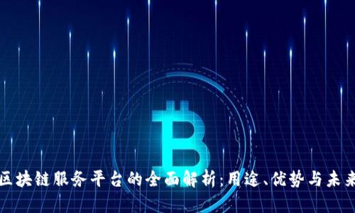 跨境区块链服务平台的全面解析：用途、优势与未来发展