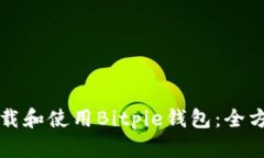 如何下载和使用Bitpie钱包