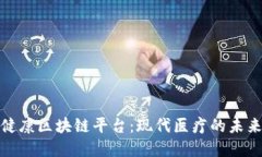 探索医疗健康区块链平台