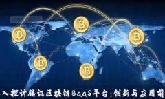 深入探讨腾讯区块链BaaS平