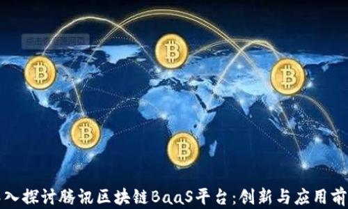 
深入探讨腾讯区块链BaaS平台：创新与应用前景