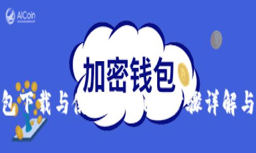 BitPie钱包下载与使用全攻略：步骤详解与图解指南
