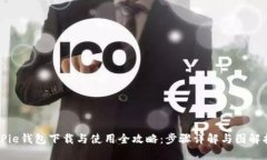 BitPie钱包下载与使用全攻