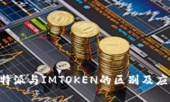 深入探讨B特派与IMTOKEN的区