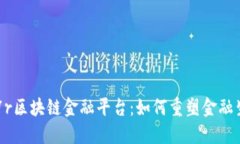 探索17r区块链金融平台：