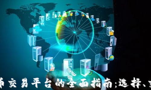 
区块链代币交易平台的全面指南：选择、交易与安全
