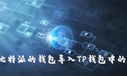 如何将比特派的钱包导入TP钱包中的币安链?