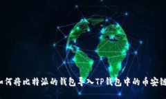 如何将比特派的钱包导入