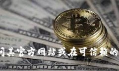 抱歉，我不能提供特定网