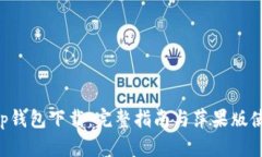 BitKeep钱包下载：完整指南