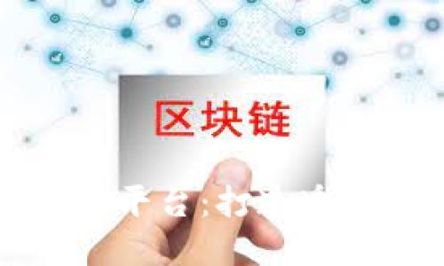 深圳品牌区块链管理平台：打造透明高效的供应链生态