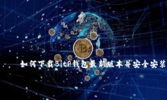     如何下载BitP钱包最新版