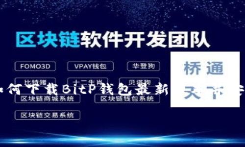 

    如何下载BitP钱包最新版本并安全安装



如何下载BitP钱包最新版本并安全安装