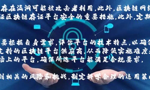   区块链存证平台的优势及应用解析  / 
 guanjianci  区块链, 存证平台, 数字化, 数据安全  /guanjianci 

在现代信息技术飞速发展的背景下，区块链技术凭借其去中心化、高安全性和不可篡改性等特性，得到了广泛的关注和应用，其中区块链存证平台正是这一技术的重要应用。区块链存证平台作为新兴技术的代表，正逐步改变着传统的证据存储和管理方式，并为各行业的数字化转型带来了新机遇。本文将深入探讨区块链存证平台的优势、应用场景以及相关问题的详细解答。

一、区块链存证平台的基本概述
区块链存证平台是基于区块链技术构建的一种数字证据存储、管理和验证系统。它主要通过链上技术将重要信息、文档以及相关数据存储在区块链上，确保其可靠性和长期可用性。由于区块链具备数据的持久性、透明性和不可篡改性，因此这些存储在平台上的证据能够有效避免伪造和篡改，为各类商业交易和法律行为提供了坚实的数据基础。

二、区块链存证平台的主要优势
区块链存证平台的优势主要体现在以下几个方面：
ul
listrong去中心化：/strong区块链技术通过去中心化的数据存储方式，避免了单一控制点所带来的风险，增强了系统的主动性和安全性。/li
listrong高安全性：/strong区块链采用先进的加密技术，使得存储在链上的数据几乎不可能被篡改或伪造，从而保障了数据的真实性和可靠性。/li
listrong透明性：/strong所有参与者都可以访问存储在区块链上的数据，在透明的环境中，用户之间能够更加信任对方，从而降低交易成本。/li
listrong高效率：/strong区块链存证平台能够实时记录和更新相关信息，减少了传统存证流程中的中介环节，提高了工作效率。/li
listrong法律效应：/strong由区块链生成和存储的证据在法律上被广泛认可，且可以作为法律诉讼中的有效证据，极大增强了其法律效力。/li
/ul

三、区块链存证平台的应用场景
区块链存证平台的优势使其在多个领域得到了广泛应用，包括但不限于金融、房地产、医疗、电子商务等。以下是几种主要应用场景：
ul
listrong金融行业：/strong在金融领域，区块链存证平台可以用于存储交易记录、合同等重要信息，确保数据的安全和可靠。通过智能合约技术，金融机构可以实现自动化交易和审核，提升效率。/li
listrong房地产行业：/strong对于房地产交易，区块链存证平台能够有效记录房产的所有权、交易过程等信息，降低信息不对称风险，保障交易安全。/li
listrong医疗行业：/strong医疗记录的存储和管理是区块链存证平台的重要应用。通过区块链技术，患者的医疗信息能够得到安全存储和共享，同时保护隐私。/li
listrong电子商务：/strong在电商领域，区块链存证平台可用于验证交易的真实性，降低欺诈行为的发生，增强消费者对电商平台的信任感。/li
/ul

四、一些相关问题的深入讨论

1. 区块链存证平台是否适合所有行业？
区块链存证平台虽然具备多种优势，但并不意味着它适合所有行业。首先，行业的特点和需求决定了区块链技术的适用性。例如，金融、房地产和医疗这些行业由于涉及大量的数据和高价值的交易，因此区块链存证平台可有效提升业务效率和数据安全。然而，在一些小型企业或非关键业务场景下，引入区块链技术可能会增加复杂性和成本，反而不划算。
除了行业外，企业内部的技术基础设施和人才储备也会影响区块链存证平台的适用性。企业若没有相关的技术背景或人员，可能难以有效部署和维护区块链系统。此外，法规和政策也会影响区块链技术的应用，有些国家或地区对区块链技术的管理较为严格，企业需要仔细评估合规风险。

2. 区块链存证的法律效力如何保证？
区块链存证的法律效力是一个复杂但关键的问题。首先，区块链技术的透明性和不可篡改性为证据提供了良好的基础，但这些特性在法律上的认可程度可能因地区而异。在许多国家，区块链存证已被法律认可为有效证据，但各国法律体系和规定的差异可能导致不同的效果。
为了进一步增强区块链存证的法律效力，企业应当在存证过程中遵循严格的流程。例如，在存证过程中，相关方最好采取明确的身份认证措施，以确保证据的合法性。此外，结合传统法律措施（如公证、认证等）可以对区块链存证的法律效力进行补强。通过这样的合作，能够在法律框架内最大程度地发挥区块链技术的优势。

3. 区块链存证平台的安全隐患有哪些？
尽管区块链技术以其高安全性著称，但在实际应用中，仍然存在一些安全隐患。首先，智能合约作为自动化执行合同的工具，其编写质量直接影响合约的安全性，一旦存在漏洞可能被攻击者利用。此外，区块链网络的去中心化特性虽然增加了安全性，但也可能导致某些分布式节点的安全防护不足，从而成为攻击目标。
其次，数据的存储方式也可能带来安全隐患。一旦恶意用户获得存证平台的访问权限，可能会修改或删除相关证据。因此，建立严格的身份认证和权限管理体系是保证区块链存证平台安全的重要措施。此外，定期对平台进行安全审计和漏洞测试，以识别潜在风险也是必要的。

4. 如何选择合适的区块链存证平台？
选择合适的区块链存证平台需要考虑多个因素。首先，平台的技术架构和协议是基本要素，不同的区块链平台在性能、可扩展性和安全性上会有所区别。因此，企业需要根据自身需求，评估平台的技术特点，以确保能够支持预期的业务场景。
其次，平台的用户体验和服务支持也是关键。用户界面友好程度、操作简便性以及售后服务质量，都会直接影响使用体验。企业应优先选择提供良好用户培训和技术支持的区块链平台供应商，从而降低实施难度和技术门槛。
最后，合规性也是企业在选择区块链存证平台时必须考虑的因素。平台的运营是否符合相关法律法规将影响长期运作的可行性。因此，在选择之前，需要综合评估市场上的平台，确保所选平台能满足合规要求。

综上所述，区块链存证平台不仅具备一系列独特的优势，其在众多领域的应用潜力也为未来数字化发展提供了新思路。然而，在选择及实施过程中，企业需充分认识到相关的风险和挑战，制定科学合理的运用策略，以更好地发挥区块链技术的优势。