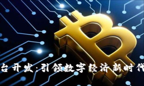招财猫区块链平台开发：引领数字经济新时代的创新解决方案