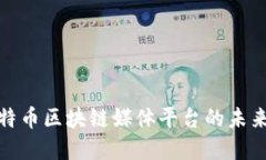 探索比特币区块链媒体平