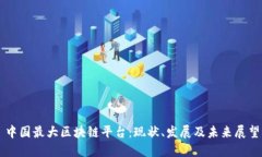 中国最大区块链平台：现
