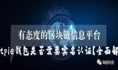 Bitpie钱包是否需要实名认