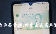 区块链平台业务管理：构