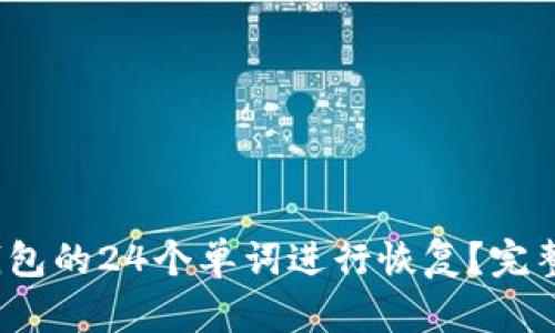 如何使用b特派钱包的24个单词进行恢复？完整指南与实用技巧