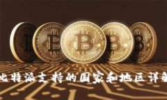 比特派支持的国家和地区