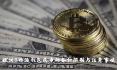探讨B特派钱包收币的各种