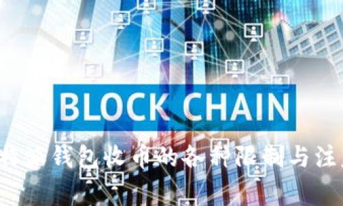 探讨B特派钱包收币的各种限制与注意事项