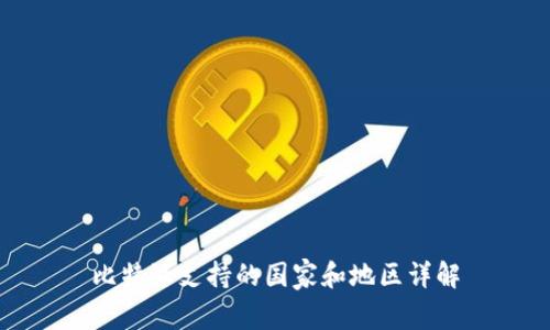 比特派支持的国家和地区详解