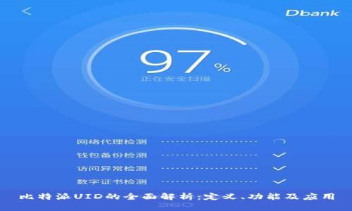 比特派UID的全面解析：定义、功能及应用