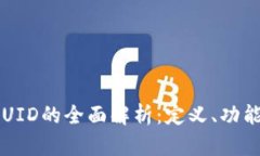 比特派UID的全面解析：定