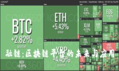融链：区块链平台的未来