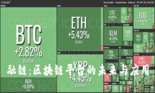 融链：区块链平台的未来与应用