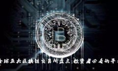 全球五大区块链交易所盘