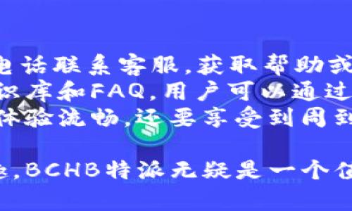   了解BCHB特派：数字货币投资的新机遇 / 
 guanjianci BCHB特派, 数字货币, 投资, 区块链 /guanjianci 

BCHB特派，是近年来在数字货币投资领域中逐渐崭露头角的一个平台，凭借其创新的用户体验和专业的投资服务，吸引了众多投资者的关注。在数字货币市场波动性极大的背景下，BCHB特派为投资者提供了一个相对安全和高效的交易环境。接下来，我们将深入探讨BCHB特派的特点、优势和投资方式，并回答一些相关的常见问题。

BCHB特派的背景与发展
BCHB特派成立于近年来，旨在为用户提供更为安全、便捷的数字资产交易服务。随着区块链技术的发展以及全球数字货币的兴起，越来越多的投资者开始关注这一新兴市场。BCHB特派凭借其强大的技术支持和完善的用户体验，迅速在市场中占据了一席之地。
平台的核心团队由一群具有丰富经验的金融专家与区块链技术开发者组成，他们的专业知识为平台的可靠性提供了保障。此外，BCHB特派还建立了完善的风控机制，以降低投资风险，保障用户的资金安全。

BCHB特派的交易特点与优势
BCHB特派的交易平台以用户为中心，提供了众多便捷的交易功能。首先，平台支持多个主流数字货币的交易，比如比特币、以太坊等，用户可以按照自己的投资策略自由选择。此外，BCHB特派还推出了丰富的交易工具，帮助用户进行技术分析与市场预测，提高投资成功率。
其次，BCHB特派注重用户体验。无论是界面的设计还是交易的流程，都经过了深思熟虑，以确保用户在交易时可以快速上手。同时，平台提供24小时在线客服，及时解决用户在交易过程中遇到的问题。
再者，BCHB特派的安全措施非常到位。平台采用业界领先的安全技术，如冷存储和多重签名等，确保用户的资金安全。此外，所有交易均采用加密技术，保护用户的个人信息不被泄露。

BCHB特派的投资方式
BCHB特派为用户提供了多种投资方式，以满足不同类型投资者的需求。用户可以根据自己的风险偏好选择适合的投资策略，比如短线交易、长线投资、杠杆交易等。每种投资方式都有其独特的优势和风险。
短线交易适合那些具备丰富市场经验的投资者，需要对市场趋势进行快速判断和反应。而长线投资则更为稳健，适合初学者或对市场分析不太熟悉的用户。杠杆交易则可以帮助用户在短时间内获取更大的收益，但同时风险也相应增大。

相关问题1：BCHB特派如何确保用户资金安全？
用户资金的安全是BCHB特派的首要目标。为了保障资金的安全，平台采用了多重安全措施，包括冷存储、数字资产多签名和SSL加密技术等。
首先，冷存储是指将大部分数字货币存放于离线钱包中，这样可以有效防止黑客攻击带来的风险。只有少量资金留在在线钱包中，供日常交易使用，这样即使在线钱包受到攻击，用户的资产也能得到有效保护。
其次，BCHB特派采用多签名技术，确保账户的每一笔交易都需要多个授权方的签字才能完成，这样可以有效避免单点故障造成的资金损失。同时，平台实施严格的KYC（了解你的客户）政策，确保每位用户的身份信息真实可靠，这样可以有效预防洗钱及其他违法行为。
最后，平台还定期进行系统安全检测和漏洞修复，确保系统的安全性和稳定性。这些措施的落实，使得用户在BCHB特派交易时能够高枕无忧。

相关问题2：BCHB特派的交易费用如何？
交易费用是投资者在选择交易平台时非常关注的一点。BCHB特派实行透明的费用标准，用户在交易前可以清楚了解相关费用。
一般而言，BCHB特派的交易费用包括交易手续费和提币手续费。交易手续费通常是基于交易金额的一定比例收取，而提币手续费则是根据不同币种设定的。用户在进行交易时，需要提前查看费用说明，以便合理规划自己的投资成本。
除了交易费用外，BCHB特派还会不定期举办促销活动，比如免手续费交易日等，用户可以通过参与这些活动来降低交易成本。此外，BCHB特派还提供VIP用户等级制度，用户在平台交易量增加后可以享受更低的手续费，希望用户在这个平台上能够获得更好的投资回报。

相关问题3：BCHB特派如何面对市场波动？
市场波动是数字货币投资中不可避免的一部分。BCHB特派深知这一点，因此在平台的设计与服务上，充分考虑了市场波动给用户带来的影响。
首先，BCHB特派提供丰富的市场分析工具，包括K线图、技术指标及行情分析等，帮助用户把握市场动态，做出更为合理的投资决策。同时，平台还定期发布市场动态分析报告，为用户提供专业的市场观点。
其次，BCHB特派的投资顾问团队会通过线上讲座、投资心得分享等多种方式，帮助用户增强对市场波动的认识与应对能力。用户在面对市场波动时，能够通过学习了解更多风险控制的技巧与策略，从而有效降低损失。
最后，BCHB特派还允许用户设置止损和止盈单，帮助用户在市场波动时自动平仓，锁定盈利或限制损失。这些功能可以大大提高用户在波动市场中的应对能力，为用户的投资保驾护航。

相关问题4：BCHB特派的客户服务如何？
BCHB特派非常重视客户服务，认定优质的服务是吸引和留住用户的关键。平台提供24小时在线客服，用户在任何时间都可以通过在线聊天、电子邮件或电话联系客服，获取帮助或解答疑问。
客服团队由经过专业培训的人员组成，他们具备丰富的金融知识和良好的沟通能力，能够快速、准确地为用户提供解决方案。此外，BCHB特派也设立了知识库和FAQ，用户可以通过自助查询获取信息，减少等待时间。
为了提升客户服务，BCHB特派定期对客服团队进行培训，总结用户反馈，服务流程，力求每一次服务都能提高用户的满意度。投资者在平台上交易不仅要体验流畅，还要享受到周到的客户关怀，这也是BCHB特派不断追求的目标。

综上所述，BCHB特派作为一个新兴的数字货币投资平台，凭借丰富的产品特性和优越的用户体验，获得了大量用户的信任。如果你对数字货币投资感兴趣，BCHB特派无疑是一个值得考虑的平台。在这个快速变化的市场中，把握机会，做好投资，让你走在数字经济的前沿。