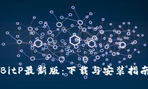 BitP最新版：下载与安装指南