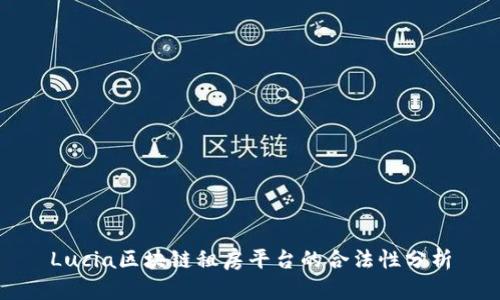 Lucia区块链租房平台的合法性分析