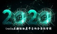 Lucia区块链租房平台的合法