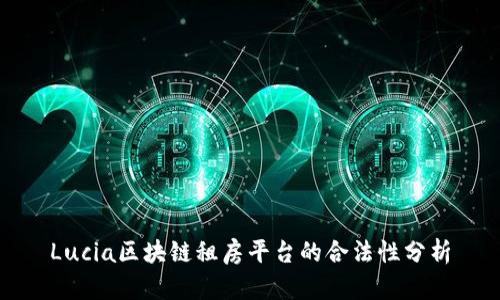Lucia区块链租房平台的合法性分析