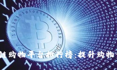 2023年区块链购物平台排行榜：提升购物体验的新选择
