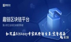 如何在BitKeep中实现跨链交