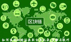 如何查询比特派最新交易