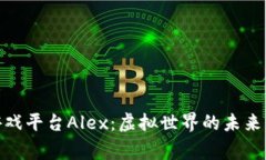 探索区块链游戏平台Alex：