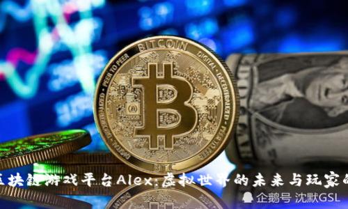 探索区块链游戏平台Alex：虚拟世界的未来与玩家的机遇