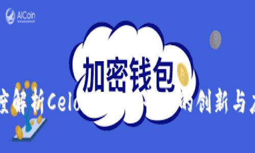 深度解析Celo：区块链平台的创新与应用