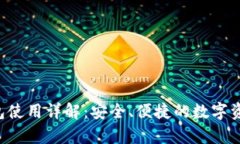Bitkeep钱包使用详解：安全